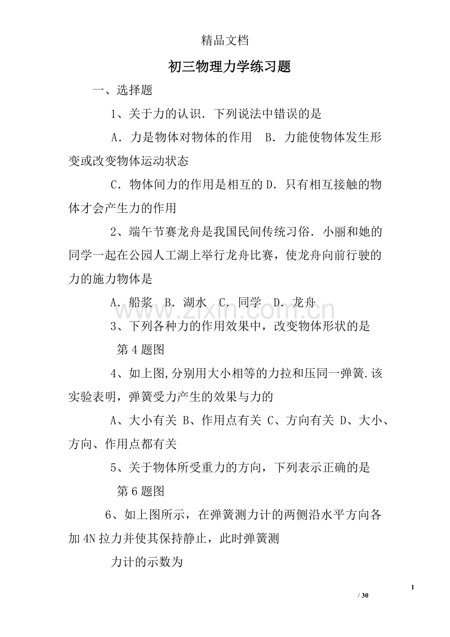 初三物理力学练习题.doc_第1页