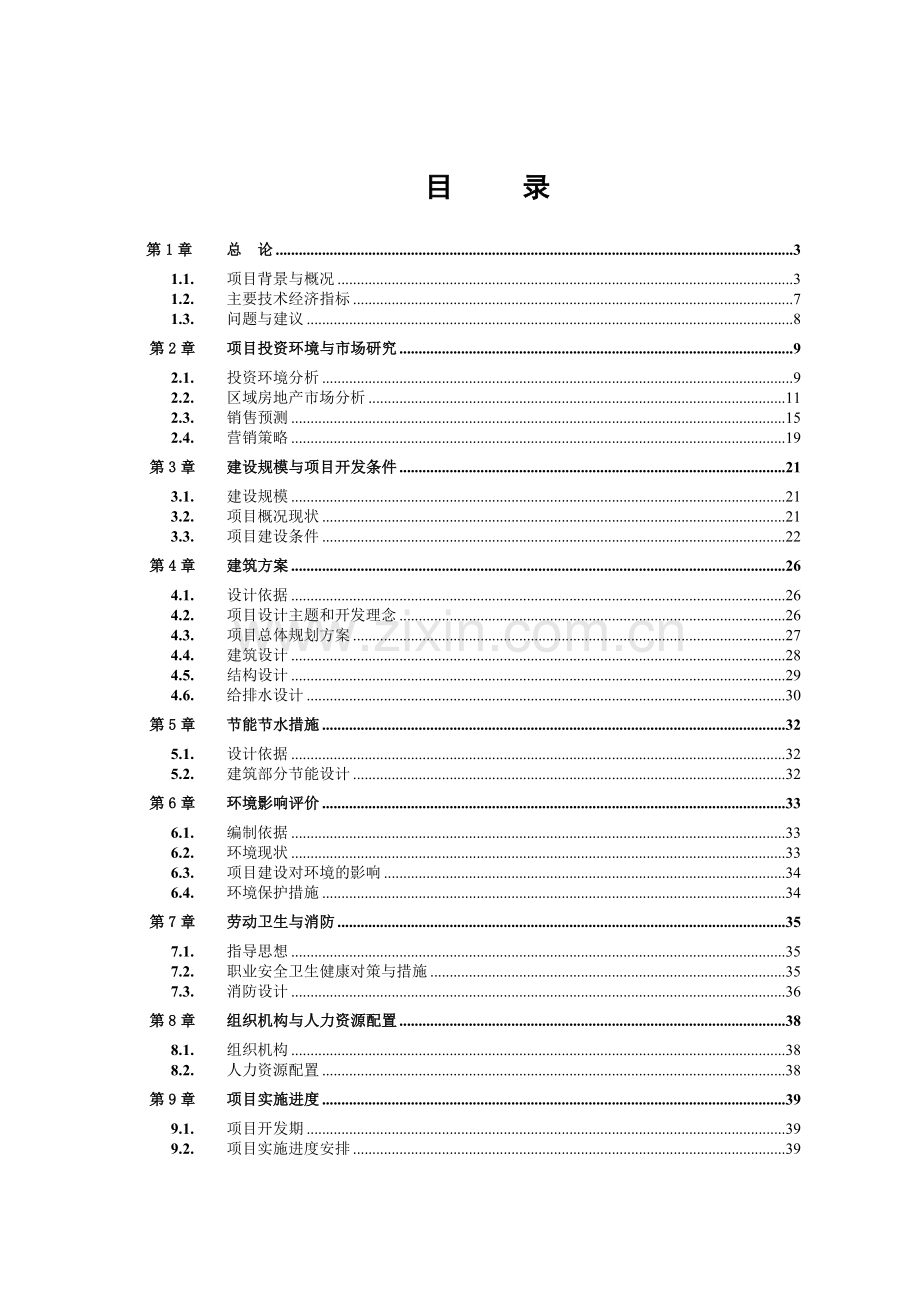 住宅小区建设项目可行性研究报告(投资估算-财务分析)54页.doc_第1页