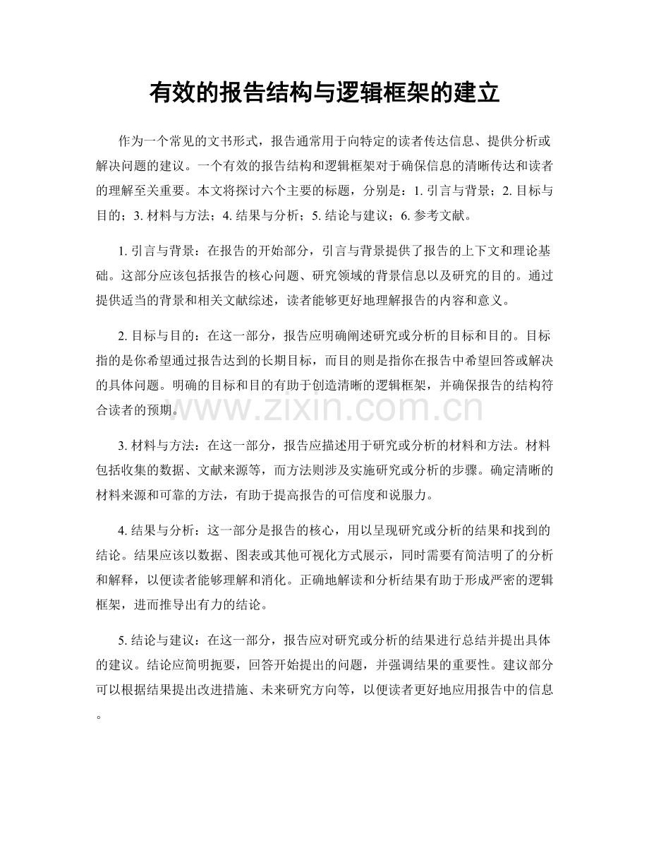 有效的报告结构与逻辑框架的建立.docx_第1页