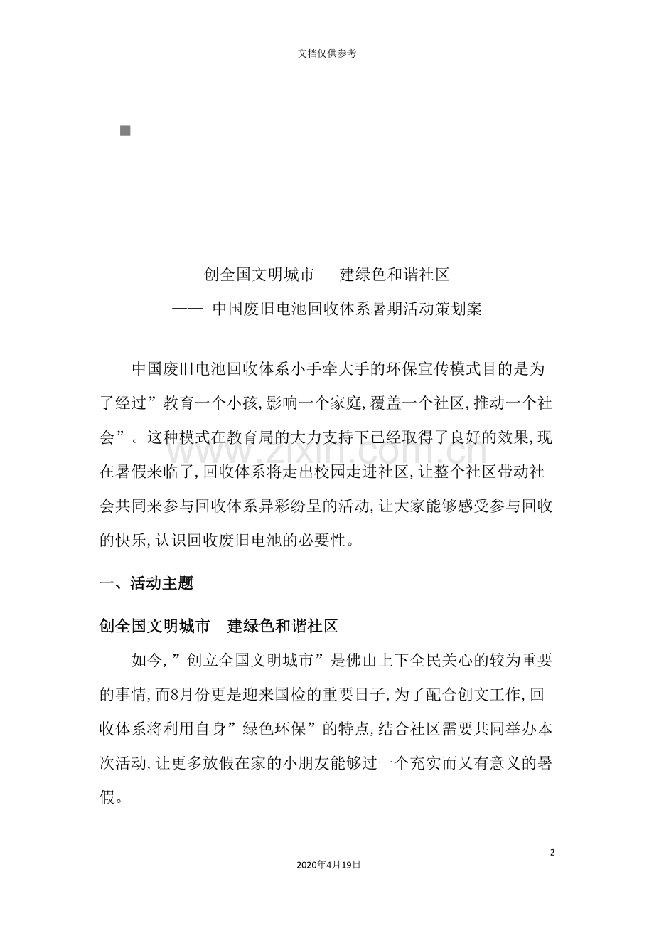 我国废旧电池回收体系暑期活动策划案.doc_第2页