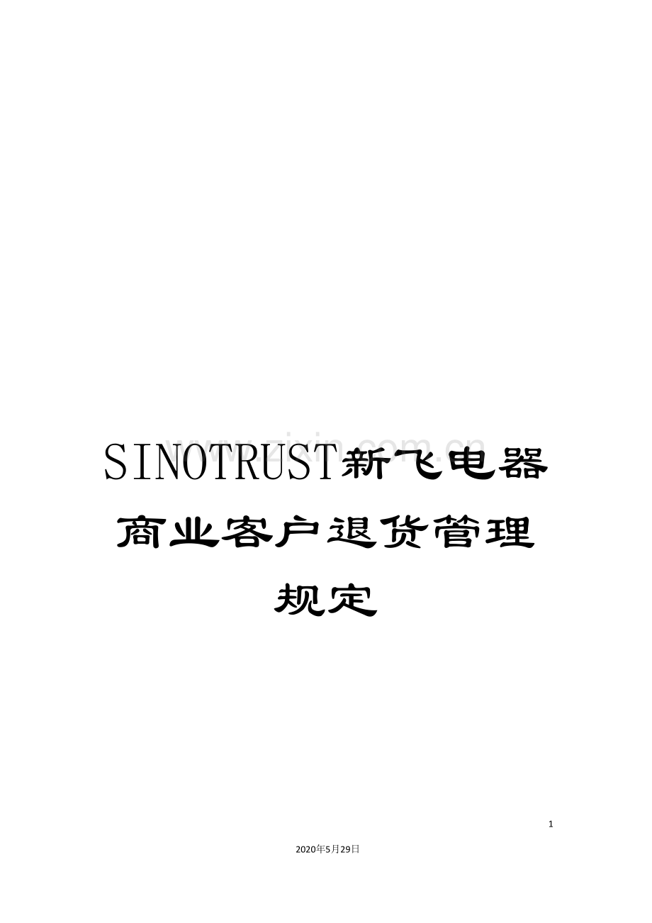 SINOTRUST新飞电器商业客户退货管理规定.doc_第1页