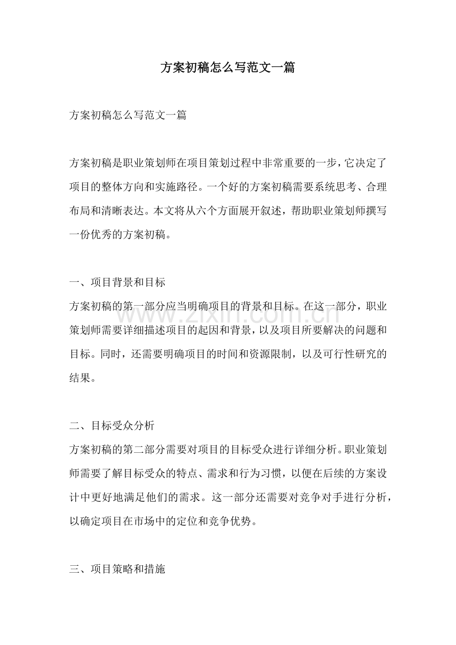 方案初稿怎么写范文一篇.docx_第1页