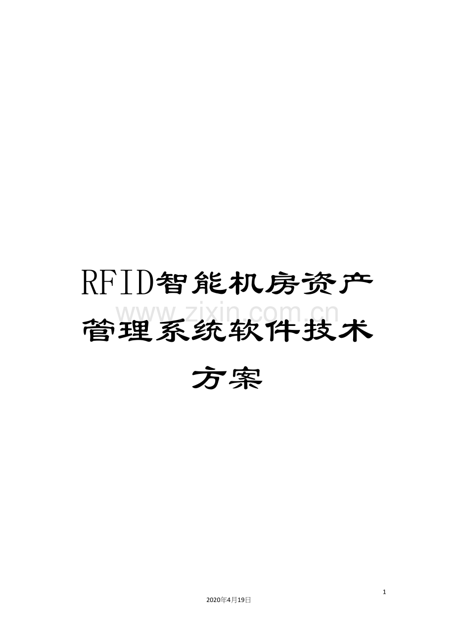 RFID智能机房资产管理系统软件技术方案.docx_第1页