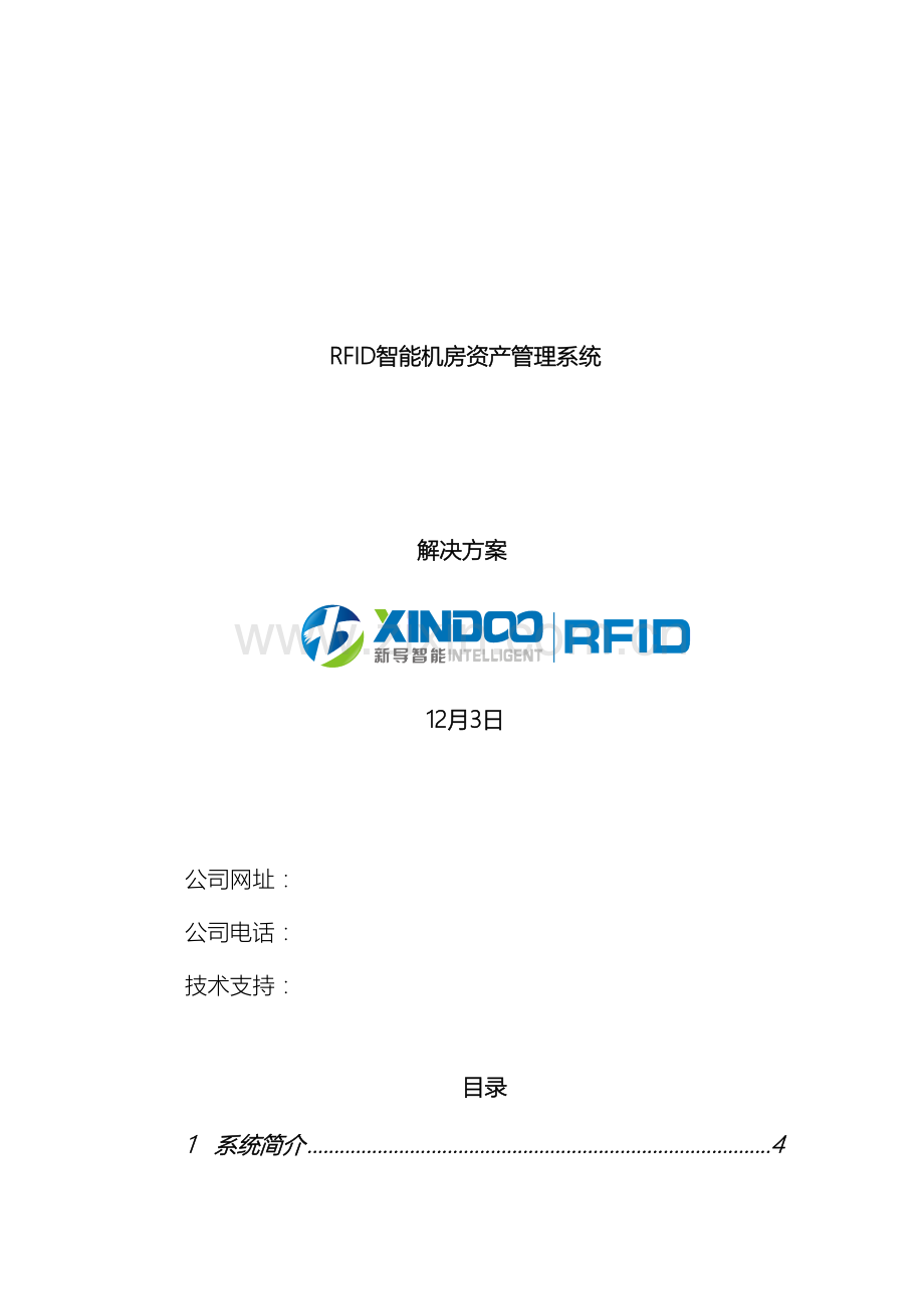 RFID智能机房资产管理系统软件技术方案.docx_第2页