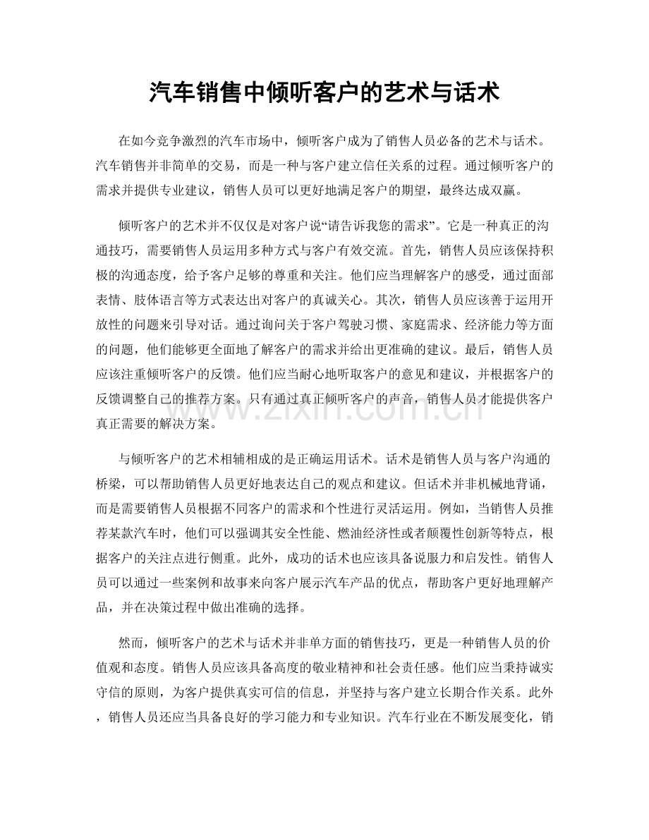 汽车销售中倾听客户的艺术与话术.docx_第1页