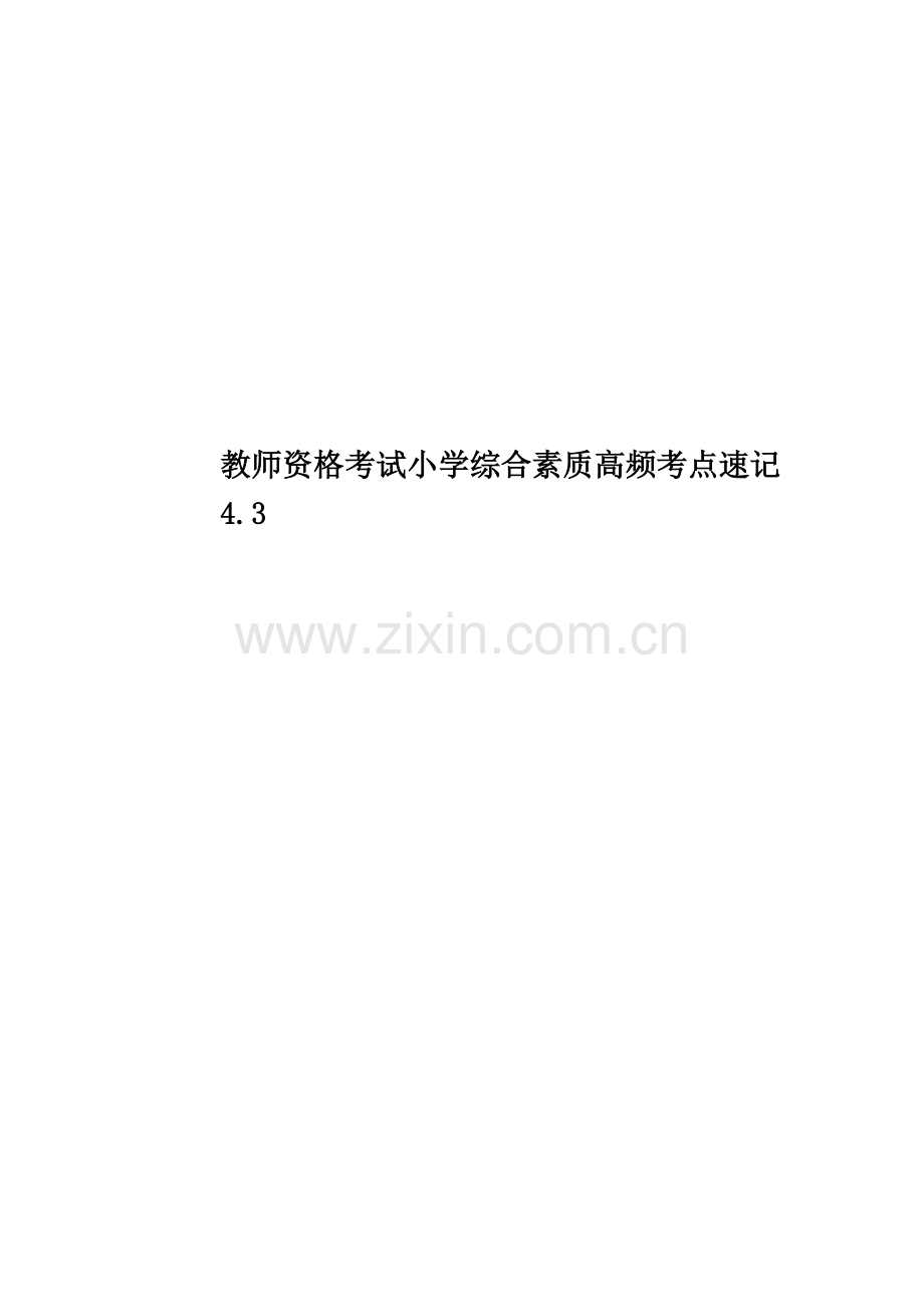 教师资格考试小学综合素质高频考点速记4.3.doc_第1页