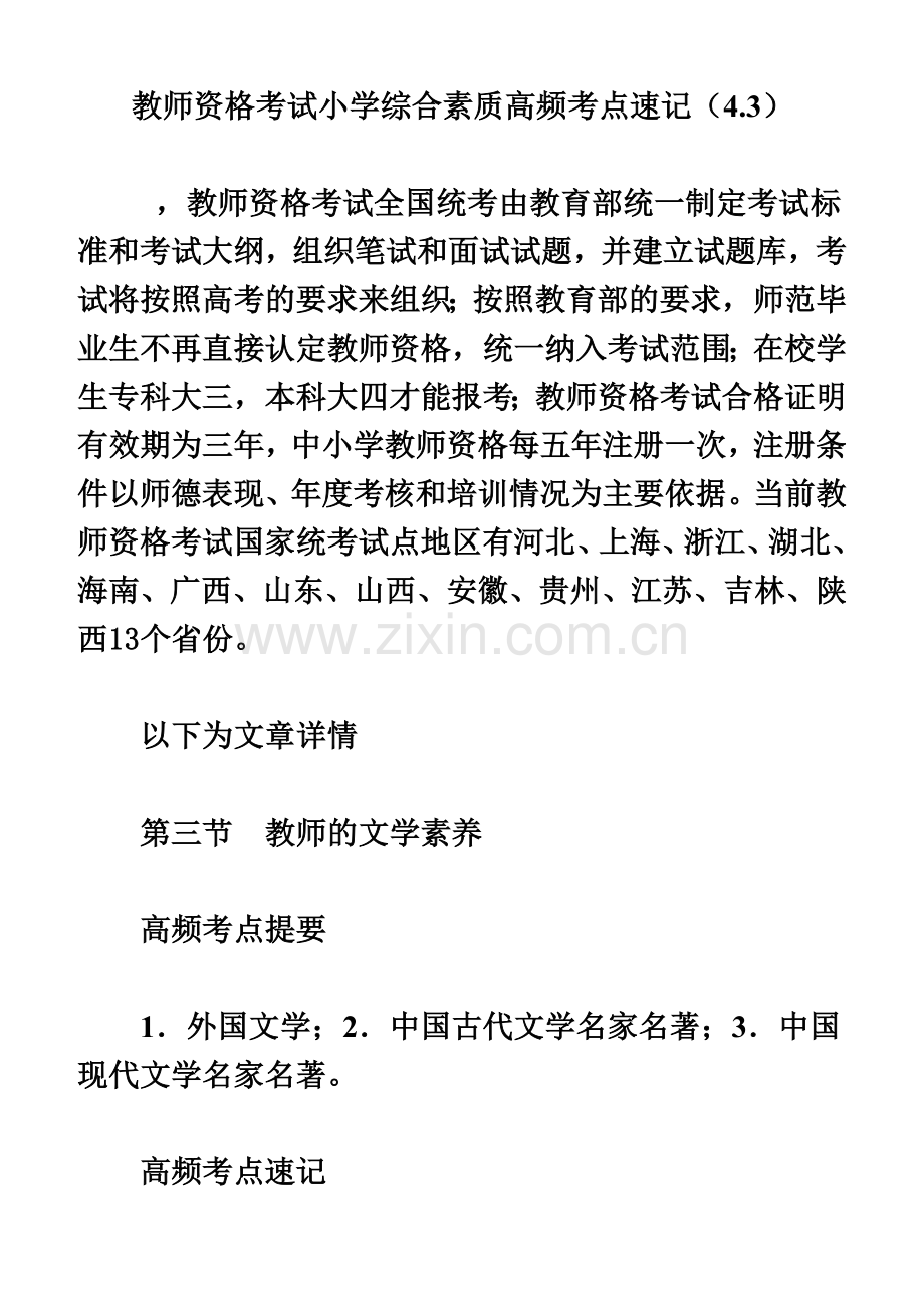 教师资格考试小学综合素质高频考点速记4.3.doc_第2页