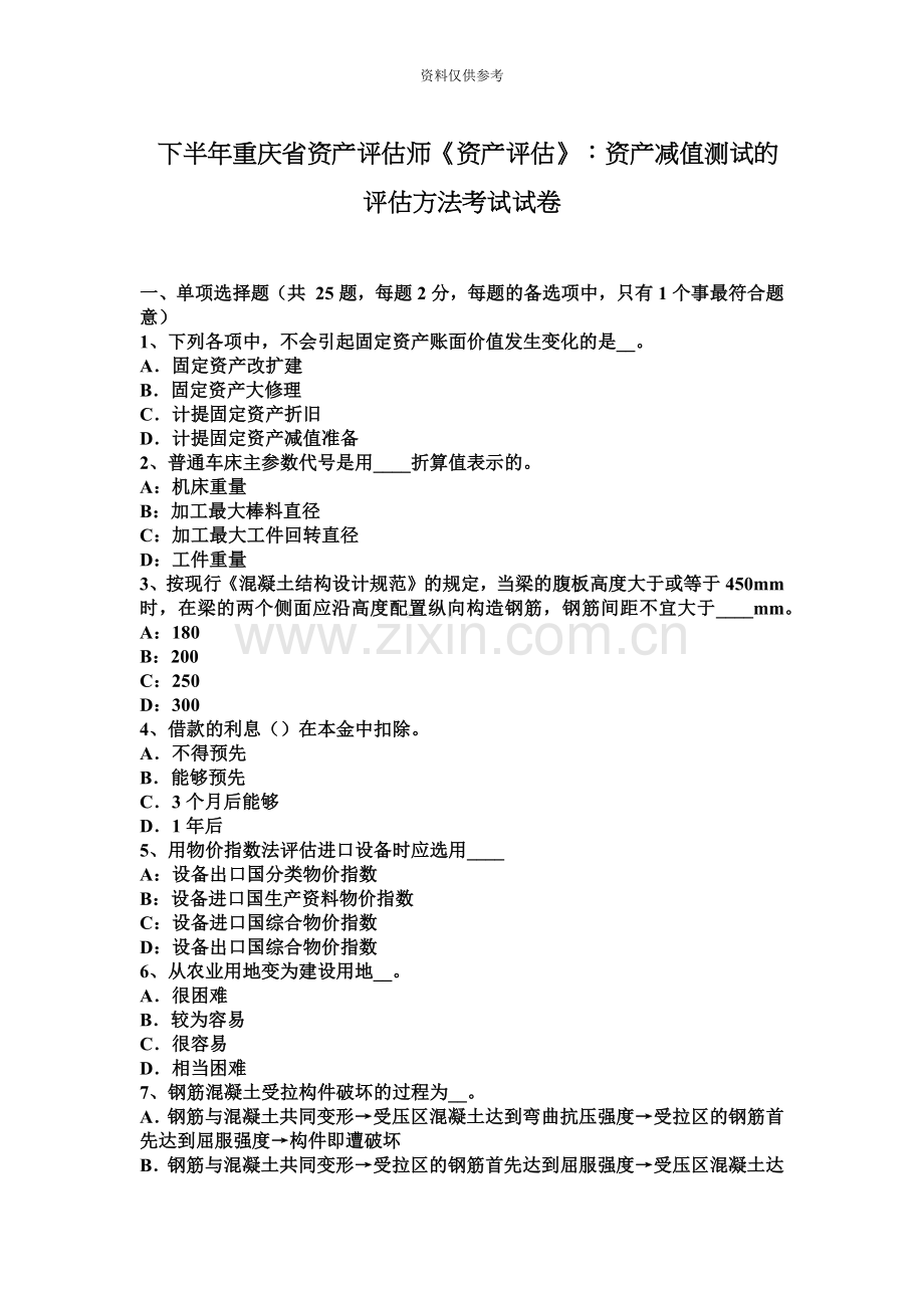 下半年重庆省资产评估师资产评估资产减值测试的评估方法考试试卷.docx_第2页