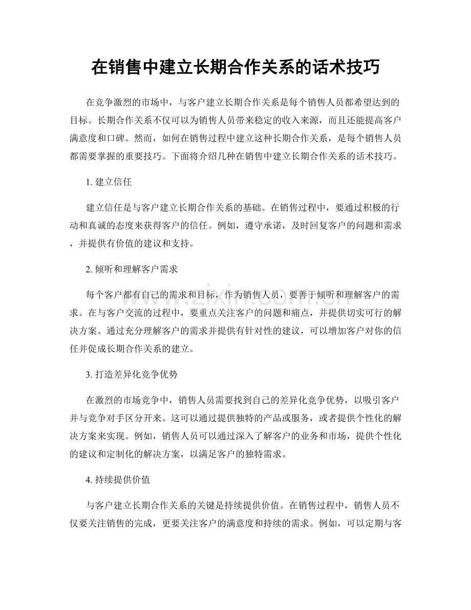 在销售中建立长期合作关系的话术技巧.docx_第1页