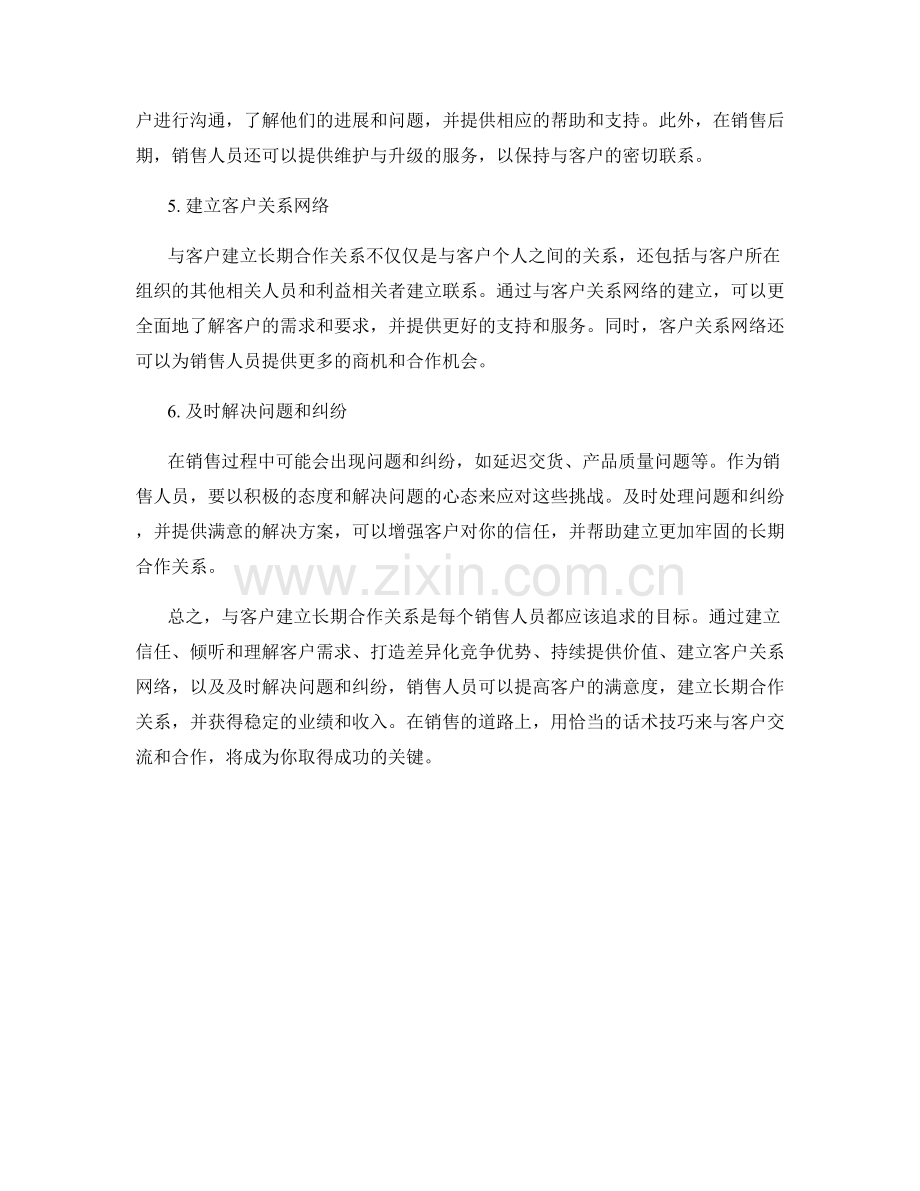 在销售中建立长期合作关系的话术技巧.docx_第2页