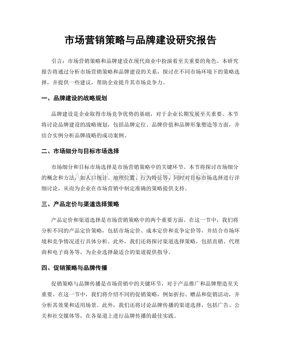 市场营销策略与品牌建设研究报告.docx_第1页