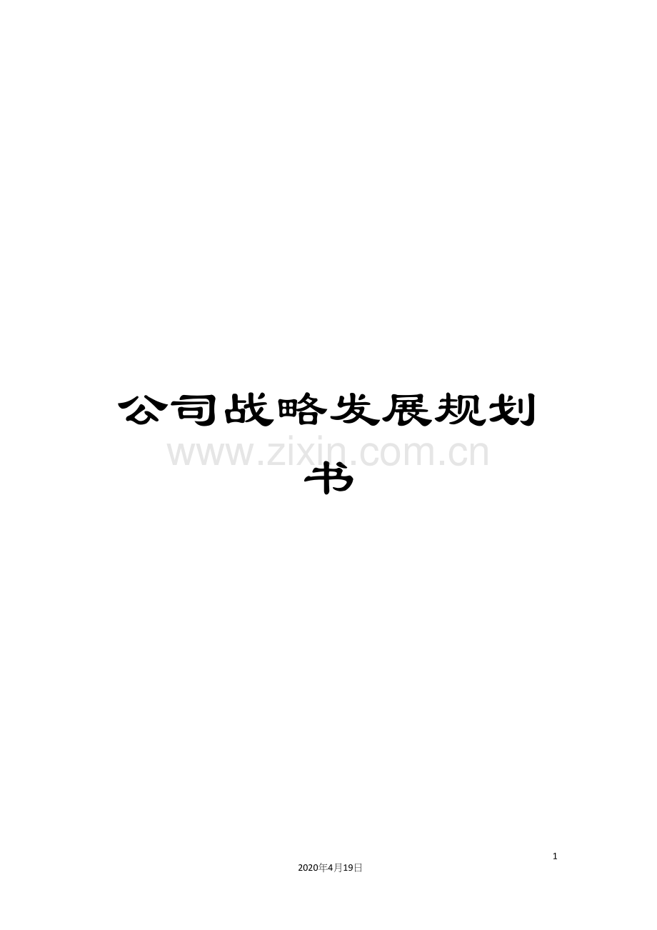 公司战略发展规划书.docx_第1页