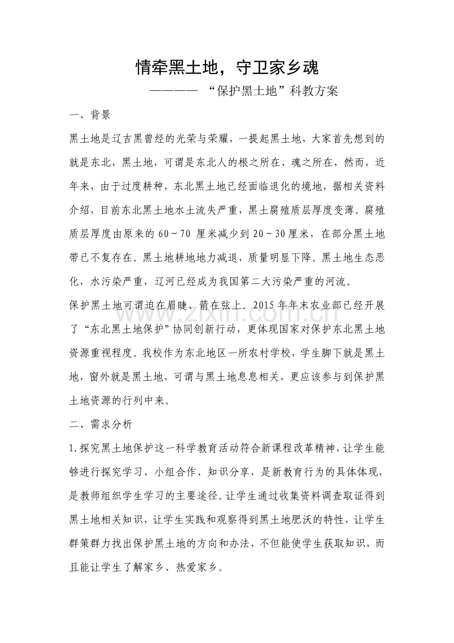 创新大赛科教方案.doc_第1页