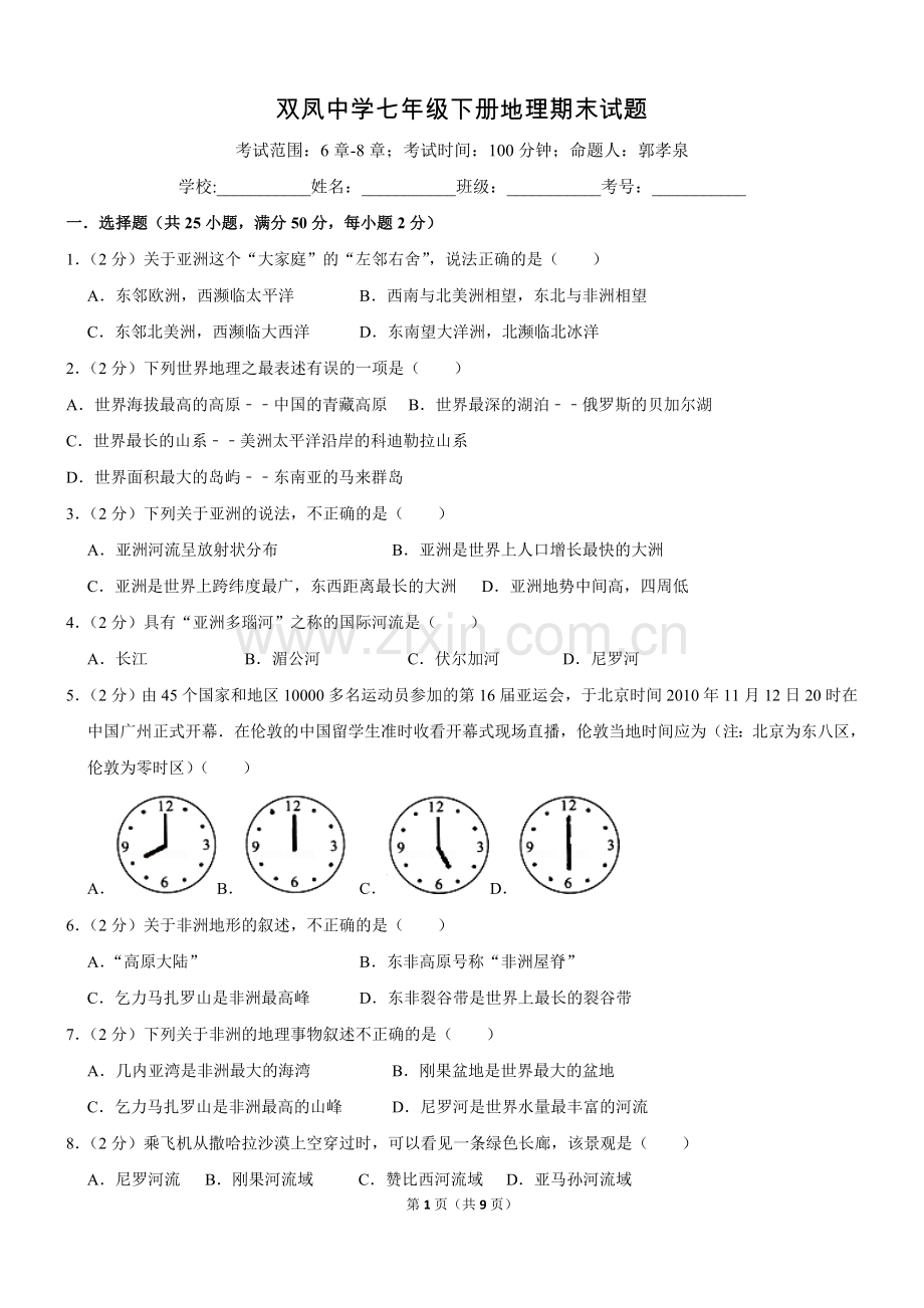 2019年七年级下册地理期末试卷(含答案)湘教版.doc_第1页