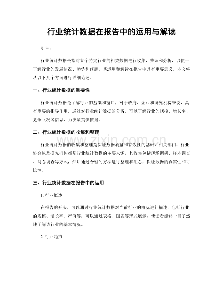 行业统计数据在报告中的运用与解读.docx_第1页