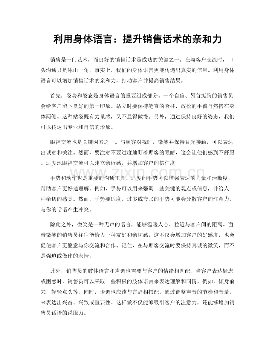 利用身体语言：提升销售话术的亲和力.docx_第1页