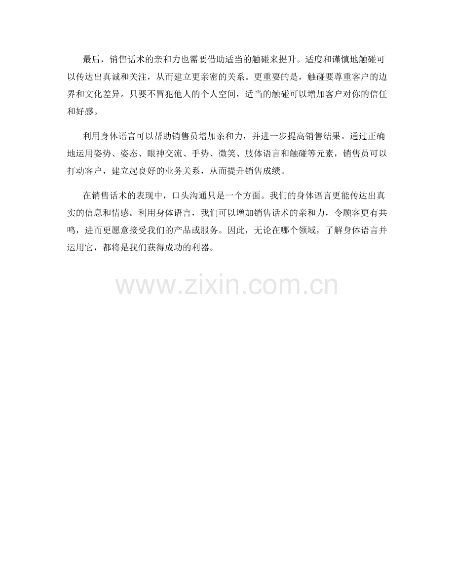 利用身体语言：提升销售话术的亲和力.docx_第2页