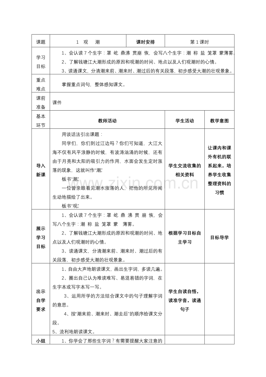 人教版四年级语文上册“导学案”全集【表格版】.doc_第1页