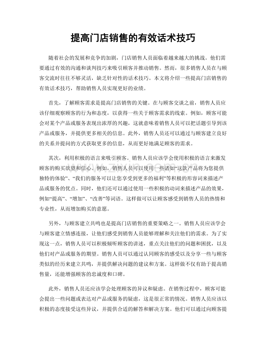 提高门店销售的有效话术技巧.docx_第1页