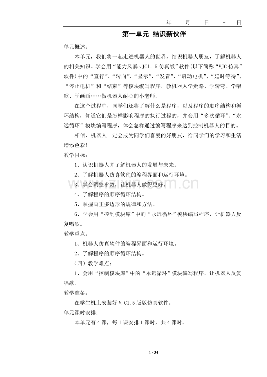 清华大学出版社版小学六年级下册信息技术教案.doc_第1页