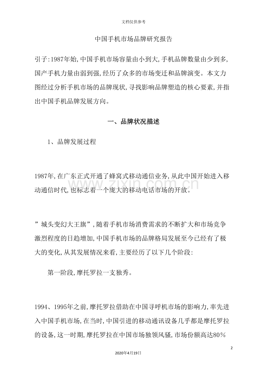 我国手机市场品牌研究报告.doc_第2页