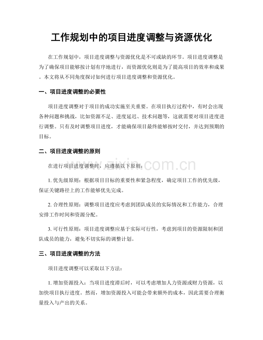 工作规划中的项目进度调整与资源优化.docx_第1页