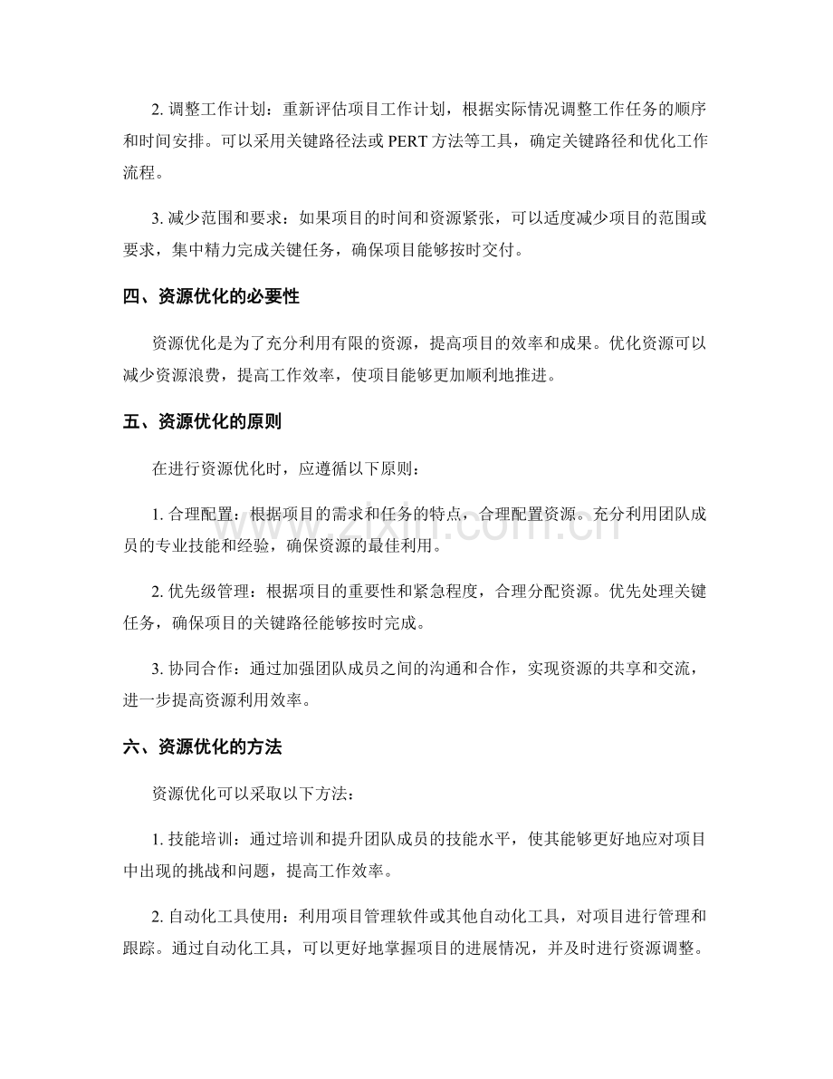 工作规划中的项目进度调整与资源优化.docx_第2页