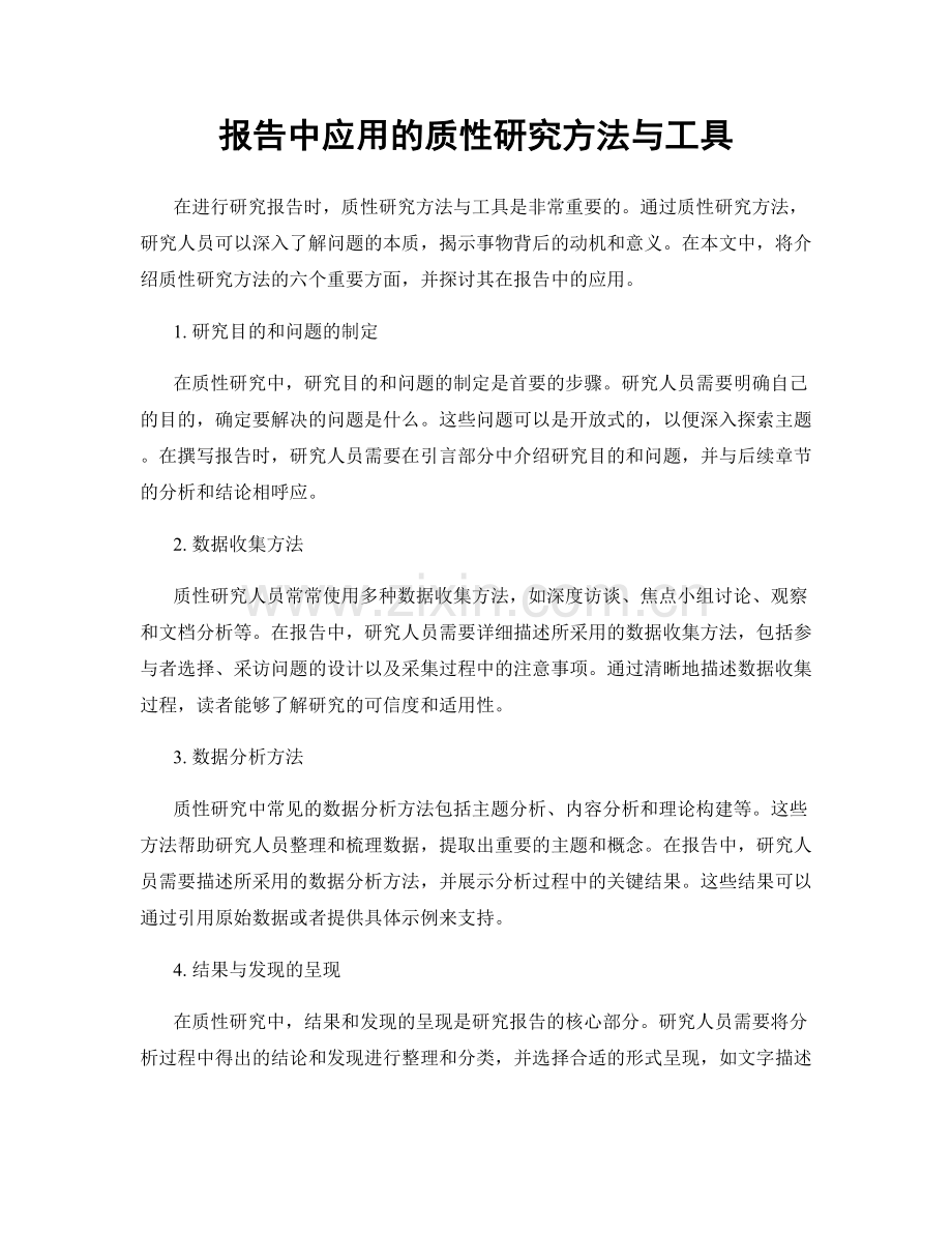 报告中应用的质性研究方法与工具.docx_第1页