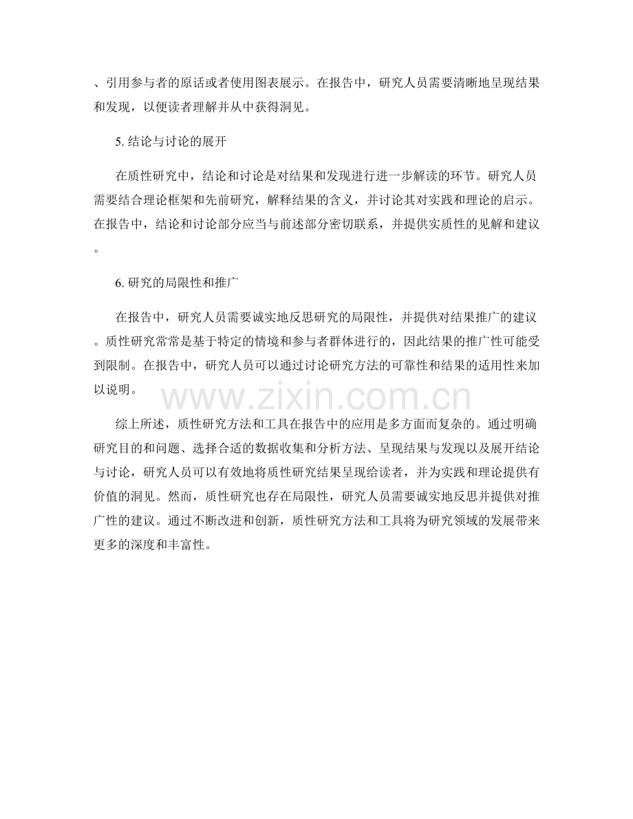 报告中应用的质性研究方法与工具.docx_第2页