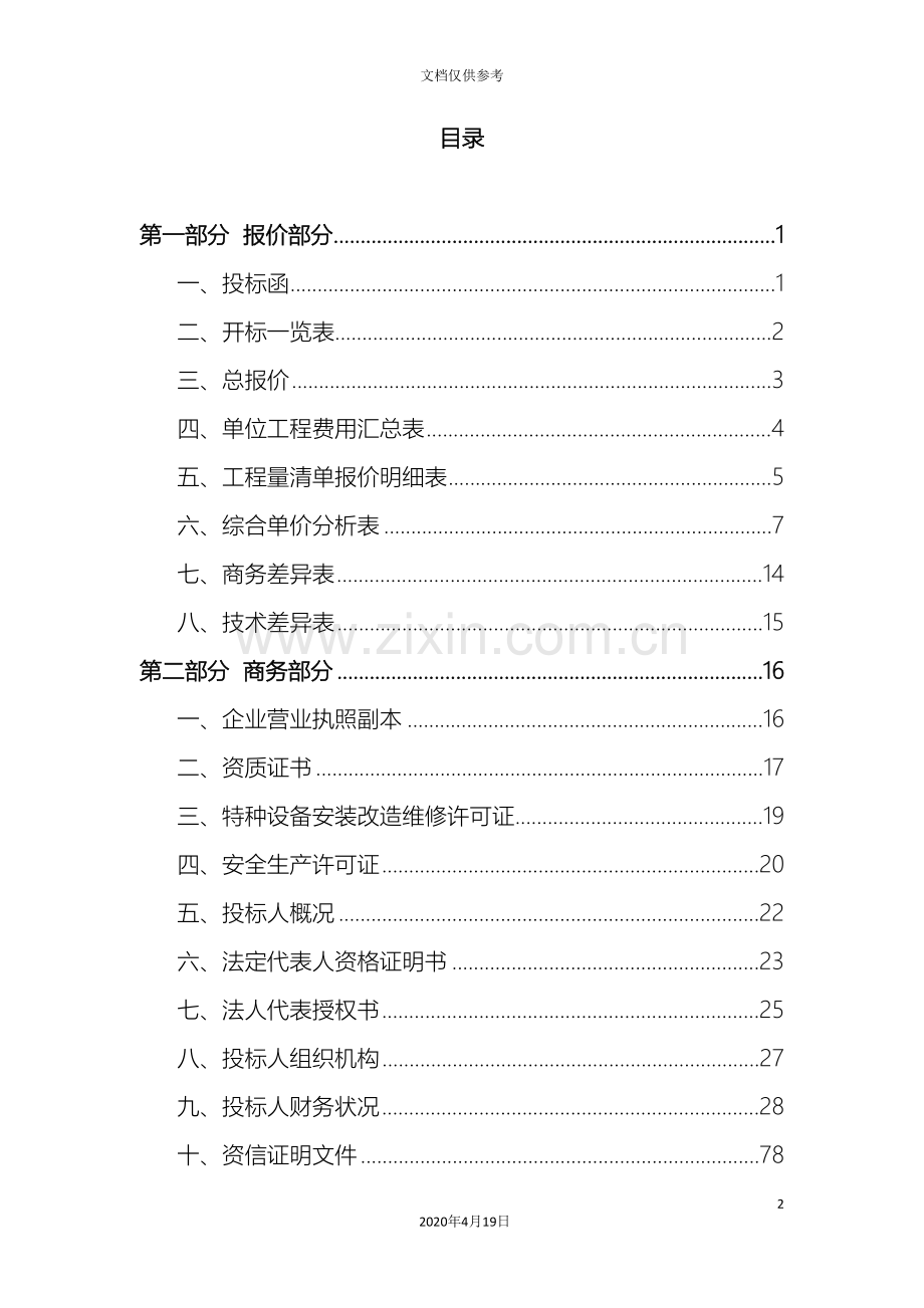 供暖管网管道安装工程投标文件.doc_第2页