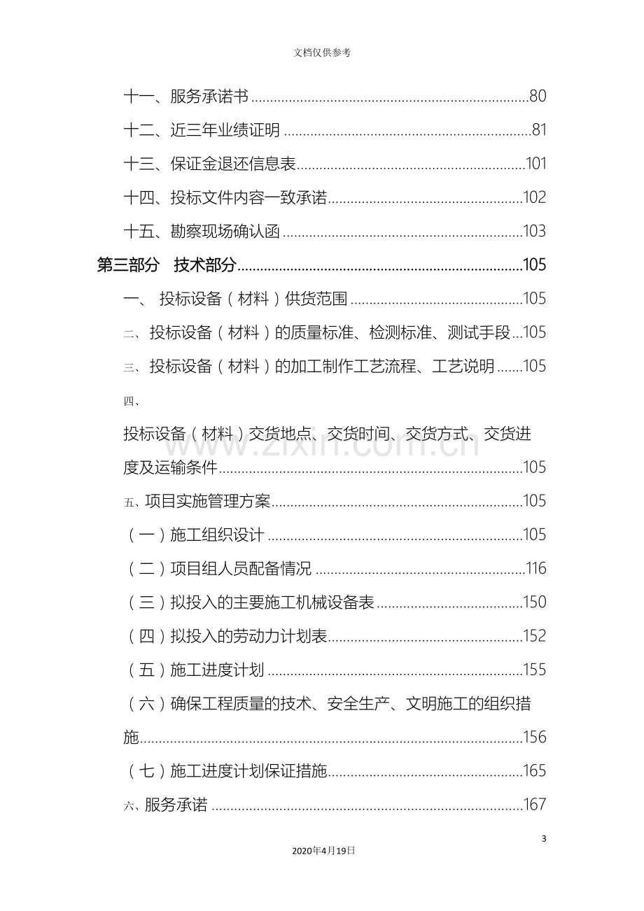 供暖管网管道安装工程投标文件.doc_第3页