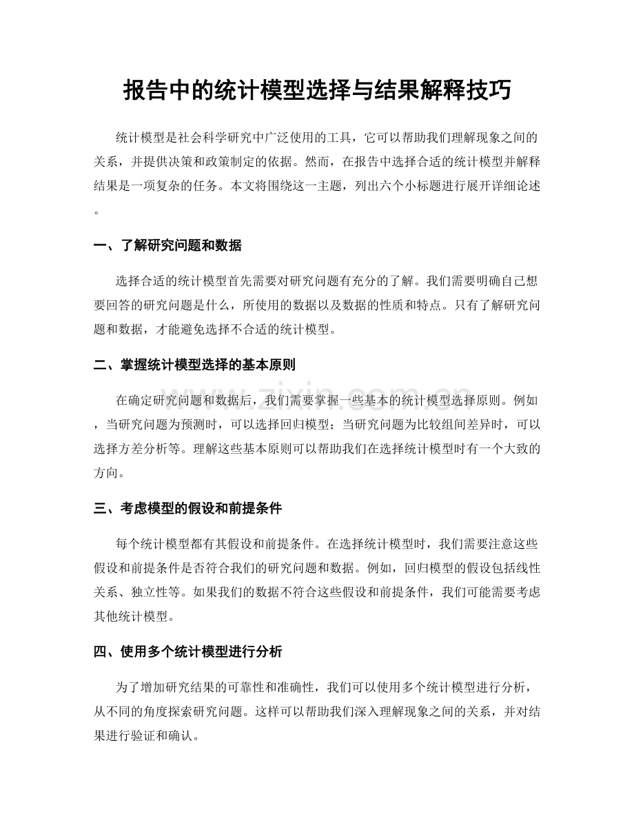 报告中的统计模型选择与结果解释技巧.docx_第1页