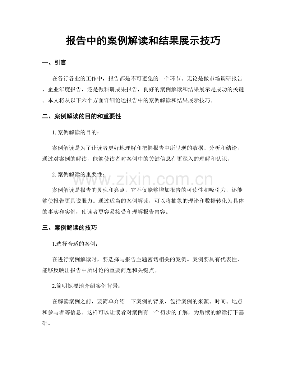 报告中的案例解读和结果展示技巧.docx_第1页