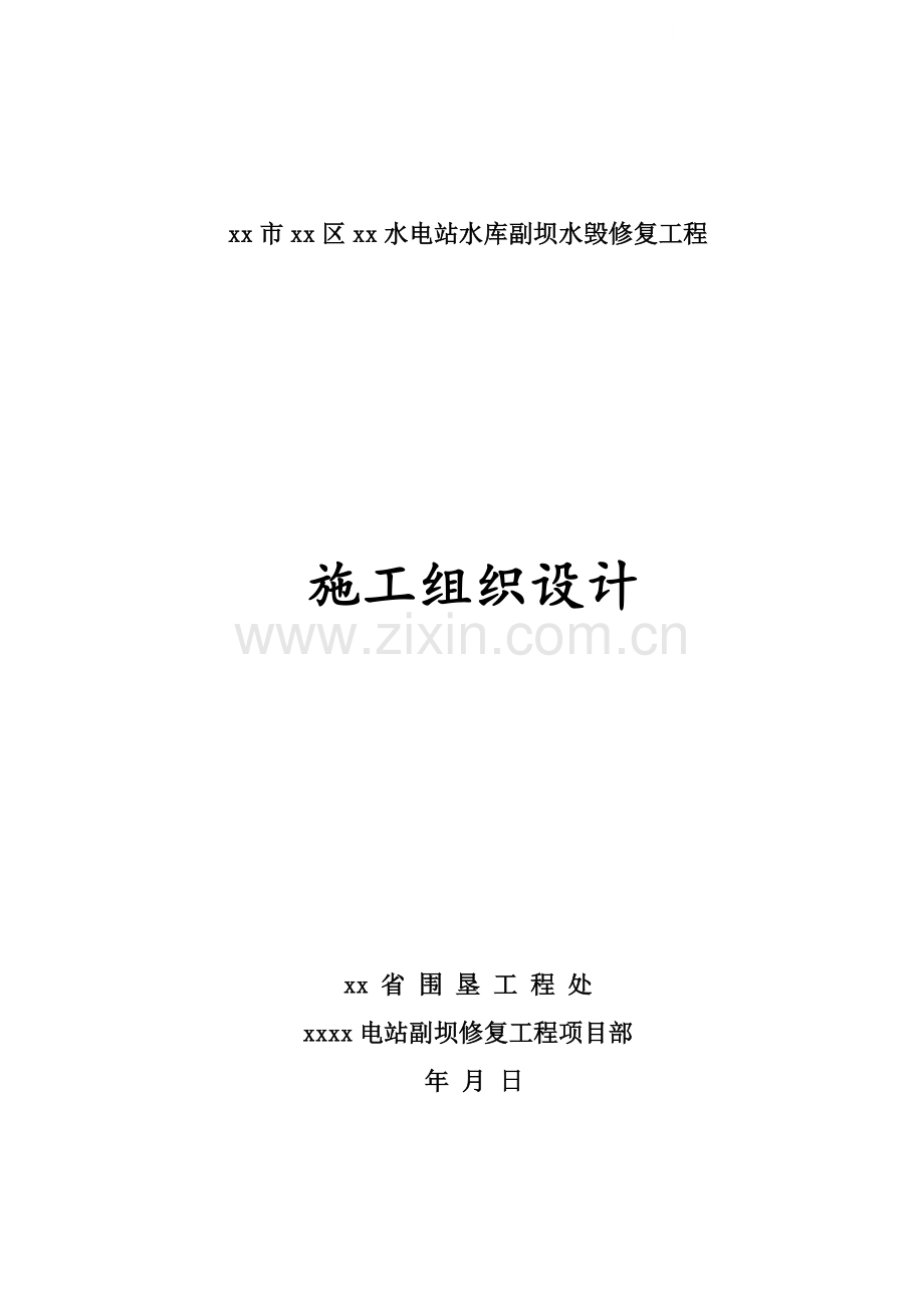 福州市某水库副坝水毁修复工程施工组织设计.docx_第1页