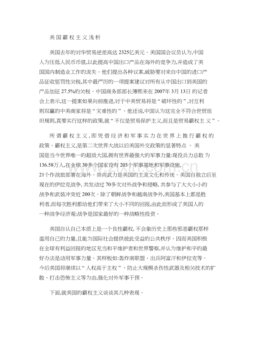 美国霸权主义浅析..doc_第1页