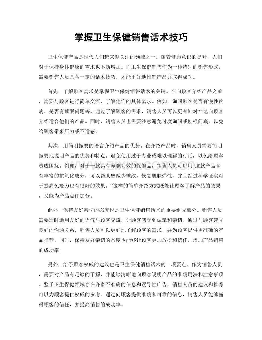 掌握卫生保健销售话术技巧.docx_第1页