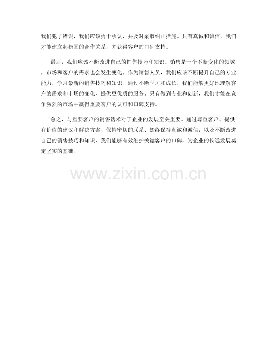 与重要客户的销售话术：维护关键客户的口碑.docx_第2页