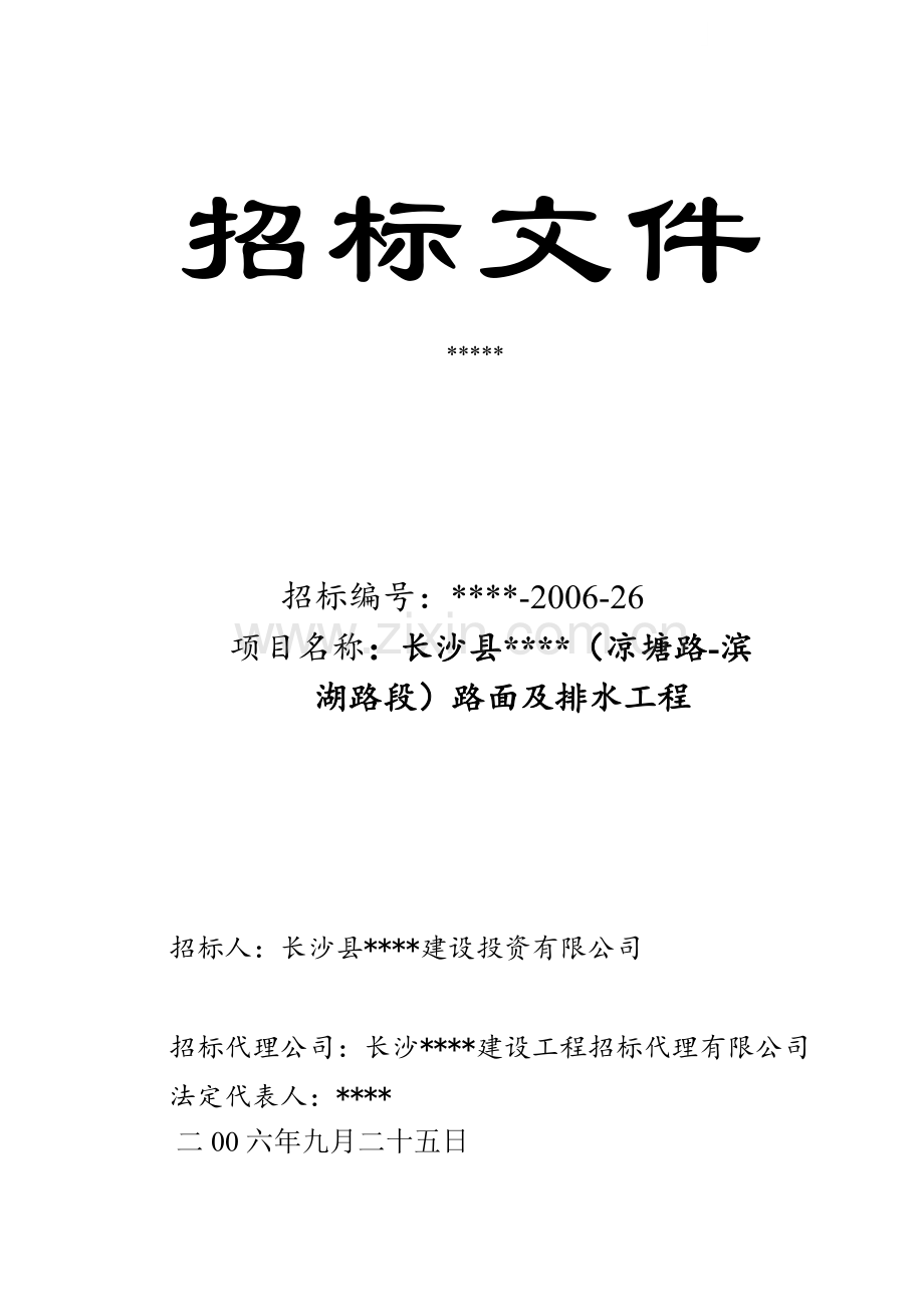 长沙县某(凉塘路-滨湖路段)路面及排水工程招标文件.doc_第1页