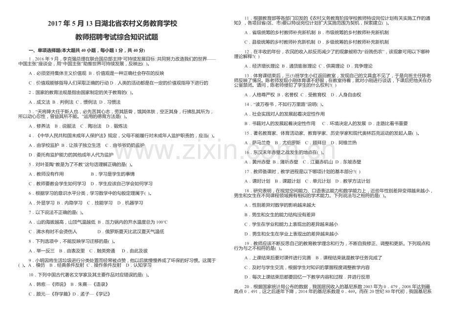 湖北省农村义务教育学校教师招聘考试综合试题.doc_第1页