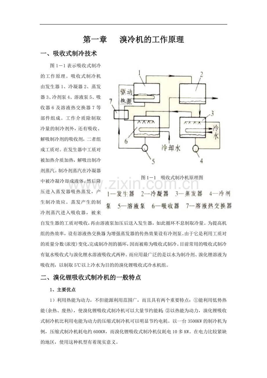 溴冷机的基础知识.doc_第1页