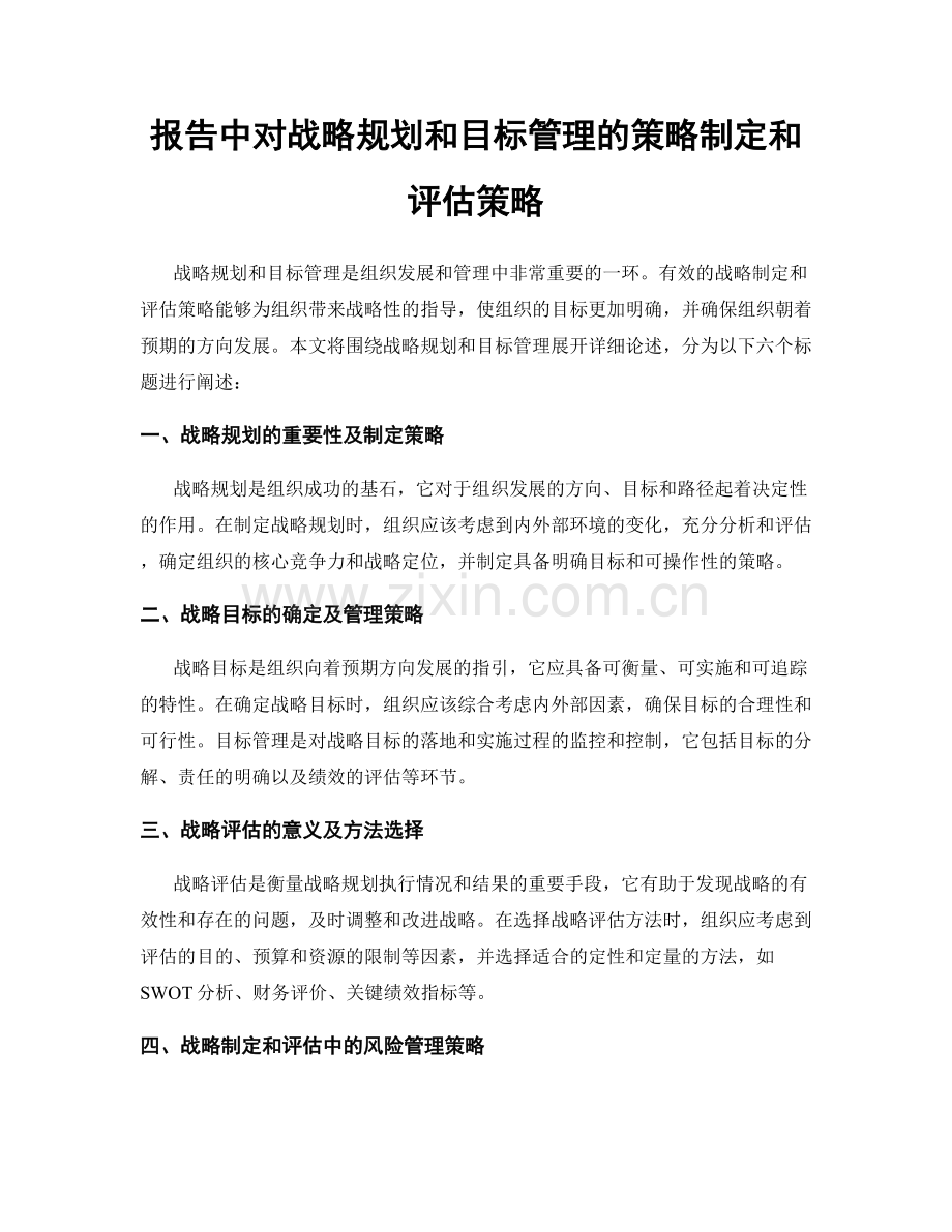 报告中对战略规划和目标管理的策略制定和评估策略.docx_第1页