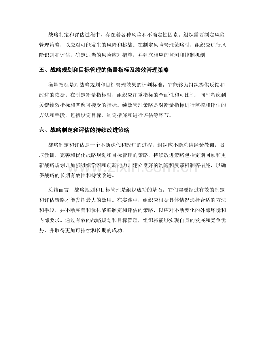 报告中对战略规划和目标管理的策略制定和评估策略.docx_第2页