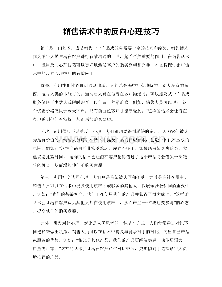 销售话术中的反向心理技巧.docx_第1页