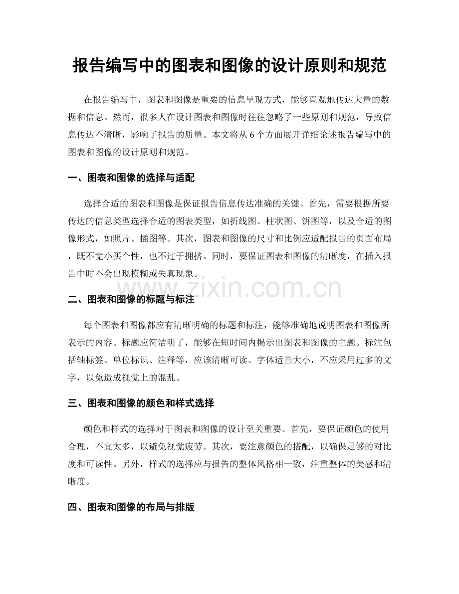 报告编写中的图表和图像的设计原则和规范.docx_第1页