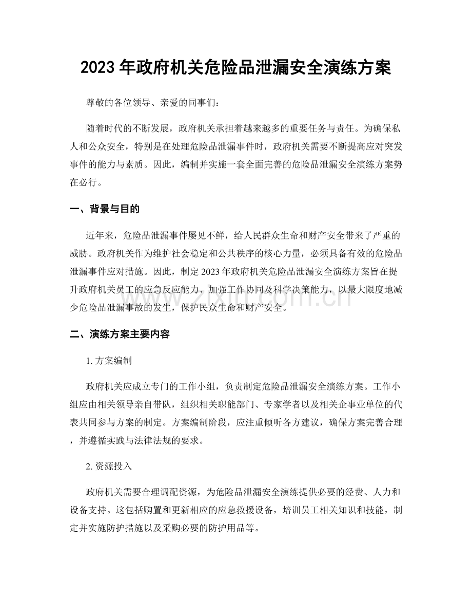 2023年政府机关危险品泄漏安全演练方案.docx_第1页