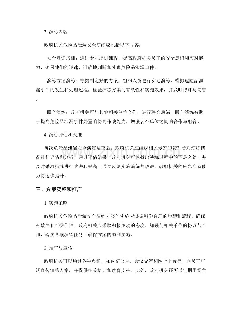 2023年政府机关危险品泄漏安全演练方案.docx_第2页