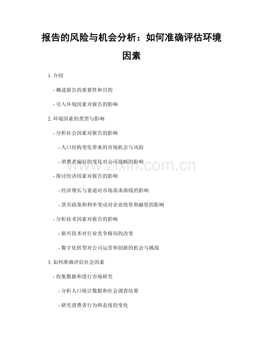 报告的风险与机会分析：如何准确评估环境因素.docx_第1页