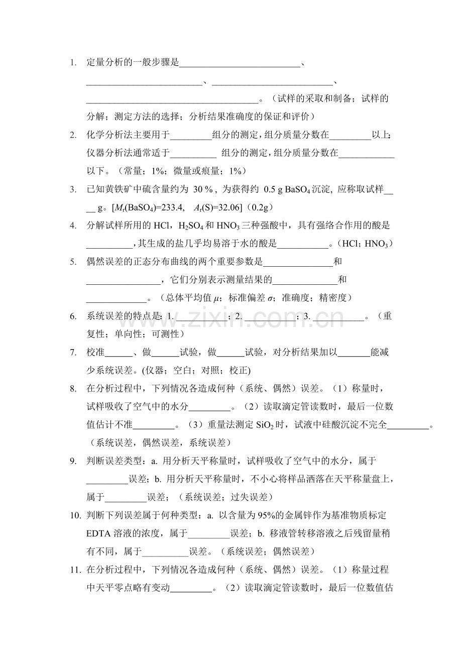 分析化学填空题题库及答案.doc_第1页