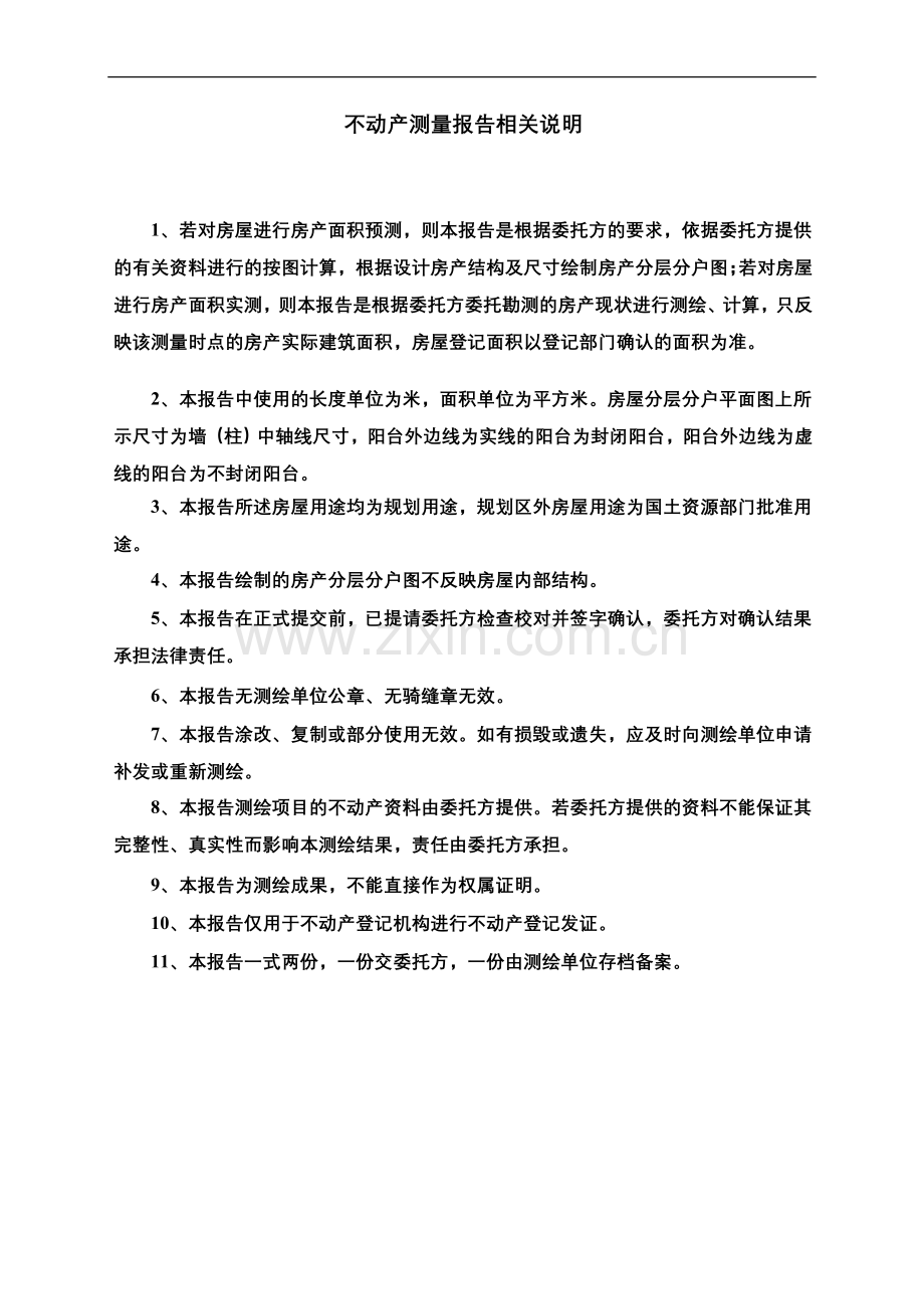 不动产测量汇报书样例.doc_第3页