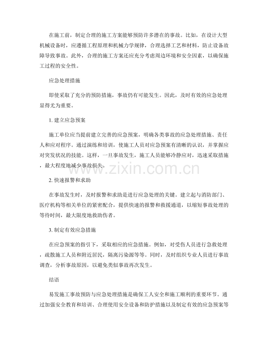 易发施工事故预防与应急处理措施.docx_第2页